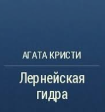 Лернейская гидра